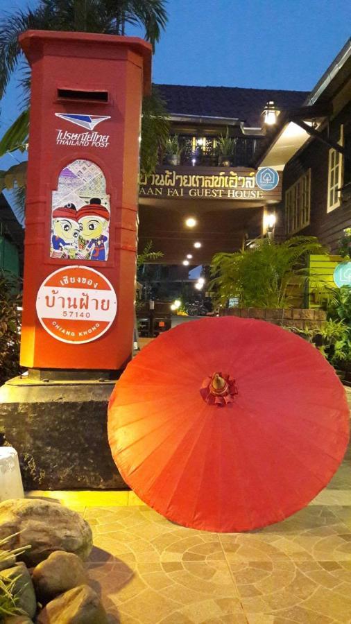 Baanfai Guesthouse Chiangkhong Chiang Khong Exterior foto